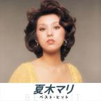 夏木マリ ベスト・ヒット  （本人歌唱）　[CD]　NKCD-8007