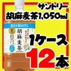 【送料無料】サントリー胡麻麦茶 1000ml　12本(1ケース)