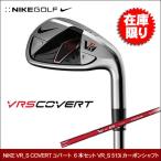 NIKE(ナイキ) VR_S COVERT コバート アイアン 6本セット VR_S 513i カーボンシャフト ゴルフクラブ