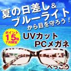 PCメガネ シンプルデザイン パソコン用メガネ PC用メガネ ブルーライトカットメガネ (ベッコウ)