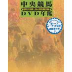 中央競馬DVD年鑑 DVD-BOX 昭和63 平成4年度重賞競走