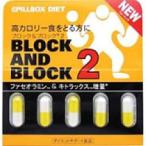 ブロック＆ブロック2 ( 5カプセル ) ( サプリ サプリメント )