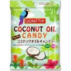 【COCONUT FUN】有機エクストラバージンココナッツオイル入り ココナッツオイルキャンディ