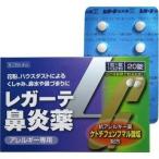 (第2類医薬品) レガーテ鼻炎薬K ( 20錠 )