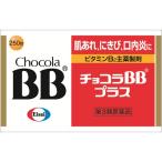 チョコラBB プラス(250錠入) (第3類医薬品) /チョコラ/
