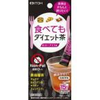 井藤漢方製薬 食べてもダイエット茶 約15日分 2gX15袋