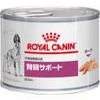 ロイヤルカナン 犬用 腎臓サポート ウェット 缶 ( 200g )/ ロイヤルカナン(ROYAL CANIN) ( 特別療法食 )