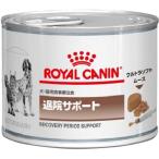 ロイヤルカナン 犬・猫用 退院サポート ウェット 缶 ( 195g )/ ロイヤルカナン(ROYAL CANIN) ( 退院サポート 特別療法食 )