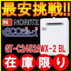 ノーリツ ガス給湯器 GT-C2452AWX BL　