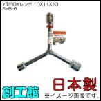Y型BOXレンチ 10x11x13mm SYB-6 ボックスレンチ 日本製
