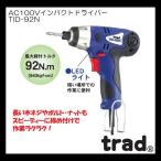 AC100Vインパクトドライバー TID-92N trad