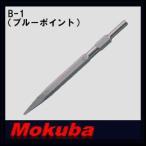 モクバ 17x360mmブルポイント B-1 小山刃物・MOKUBA