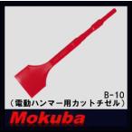 モクバ 75x17Hx320mm電動ハンマー用カットチゼル B-10 小山刃物・MOKUBA