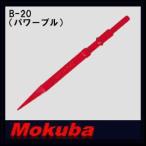 モクバ 17x300mmパワーブル B-20 小山刃物・MOKUBA