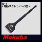 モクバ 50x17Hx280mm電動スクレッパーS型 B-21 小山刃物・MOKUBA