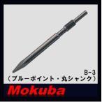 モクバ 17x280mmブルーポイント(丸シャンク) B-3 小山刃物・MOKUBA