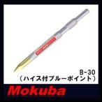 モクバ 17Hx280mmハイス付ブルーポイント B-30 小山刃物・MOKUBA