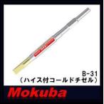 モクバ 17Hx450mmハイス付コールドチゼル B-31 小山刃物・MOKUBA