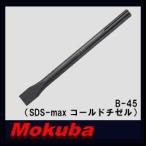 モクバ Φ18x280mm SDS-maxコールドチゼル B-45 小山刃物・MOKUBA