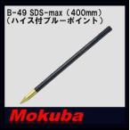 モクバ SDS-maxハイス付ブルーポイント 18Φx400mm B-49 小山刃物・MOKUBA