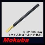 モクバ SDS-maxハイス付コールドチゼル 18Φx280mm B-52 小山刃物・MOKUBA