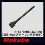 モクバ 先巾50x300mm SDS-maxスケーリングチゼル B-54 小山刃物・MOKUBA
