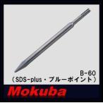 モクバ SDS-plus SDSプラスブルーポイント B-60 小山刃物・MOKUBA