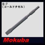 モクバ 21x450mmコールドチゼル B-7 小山刃物・MOKUBA