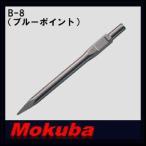 モクバ 30x410mmブルーポイント B-8 小山刃物・MOKUBA