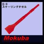 モクバ 50x17Hx280mmスケーリングチゼル B-9 小山刃物・MOKUBA