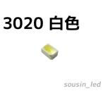 白色 3020 チップLED Typ(120°1,970mcd)