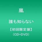 嵐 ARASHI / 誰も知らない(初回限定盤/CD+DVD)