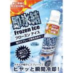 暑さ対策 冷却 エコグッズ 氷結 スプレー FROZEN ICE SPRAY