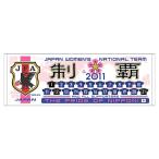 Jリーグ エンタープライズ サッカー 女子日本代表 なでしこJAPAN 制覇タオル C55526