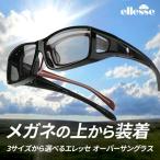 エレッセ オーバーグラス 眼鏡の上からかける偏光サングラス ES-OS