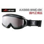 アックス ゴーグル AX888-WMD-BK 日本製 ミラーレンズ UV スキー ウェア ヘルメット対応 スノボ AXE 雪 ウィンター 紫外線 メガネ対応 曇りにくい