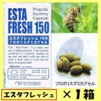 エスタフレッシュ150 グミタイプ(プロポリス健康サプリメント/ミツバチ)