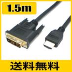 送料無料 DVI-HDMI変換ケーブル WUXGA(1920x1080)対応 1.5m スターケーブル