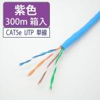 LANケーブル cat5e 300m UTP 単線 紫色 自作用 岡野電線
