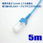 極細径 LAN ケーブル 5m cat5e 対応 撚り線 ストレート結線 568B 岡野電線