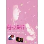苺の破片(DVD)