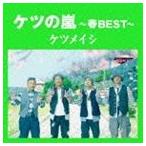 ケツメイシ/ケツの嵐〜春BEST〜(CD)