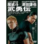 武勇伝(DVD)