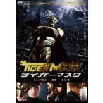 タイガーマスク(DVD)