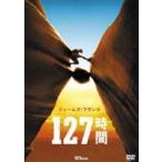 127時間(DVD)