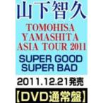 （初回仕様）山下智久／TOMOHISA YAMASHITA ASIA TOUR 2011 SUPER GOOD SUPER BAD（通常盤）(DVD)