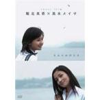 堀北真希×黒木メイサ short film きみのゆびさき(DVD)