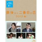 最後から二番目の恋 2012秋(Blu-ray)