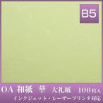 OA 和紙 『華』 B5 100枚入 グリーン (大礼紙 中厚口 81.4g/m2)【OA和紙 B5】 [レーザー・インクジェット対応 黄緑色]