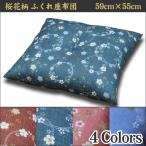 桜花柄が華やかな ふっくらふくれ座布団　国産　55cm×59cm　5枚組